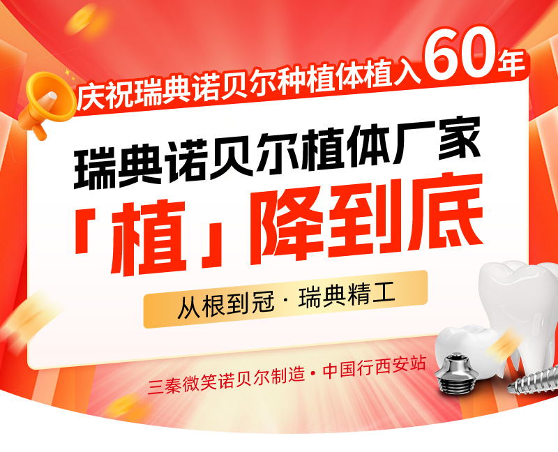 有惊喜！ 诺贝尔大牌种植牙一键领，24：00结束，陕西人冲冲冲